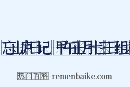 忘山庐日记·甲午正月十三日组词是什么意思的图片